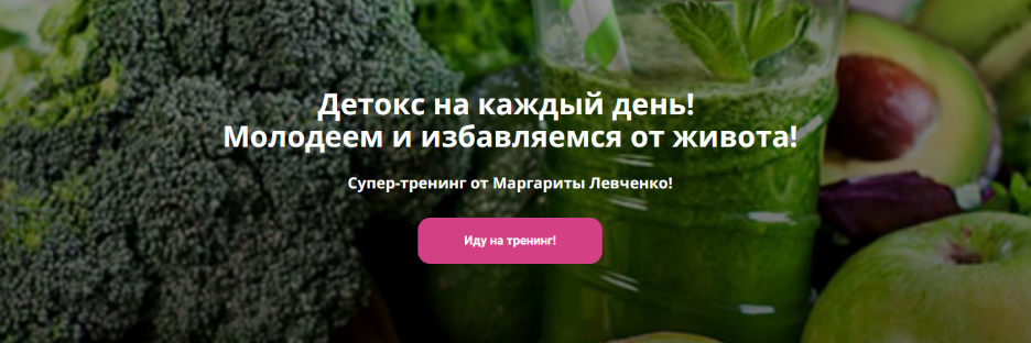 [Маргарита Левченко] Детокс на каждый день! Молоде_0.png